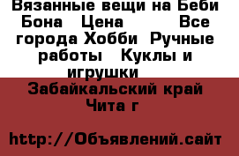 Вязанные вещи на Беби Бона › Цена ­ 500 - Все города Хобби. Ручные работы » Куклы и игрушки   . Забайкальский край,Чита г.